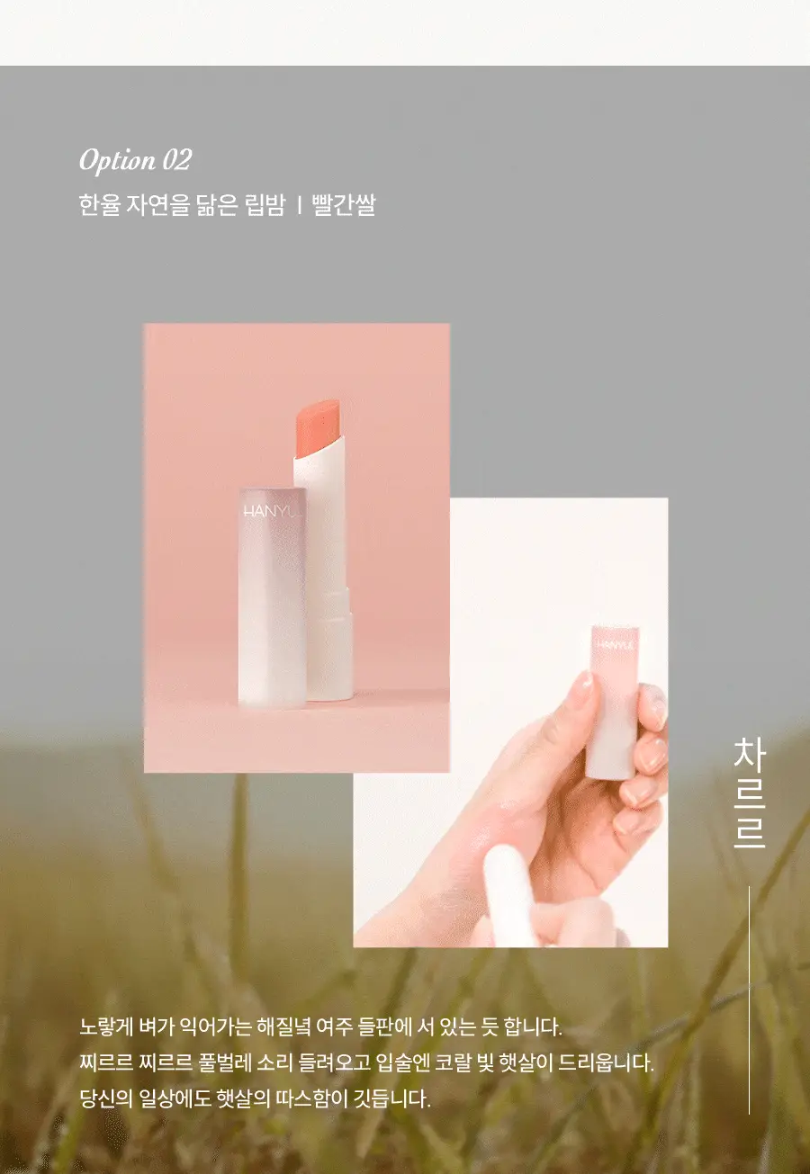 [NEW] 한율 자연을 닮은 립밤 3종 (자초/빨간쌀/어린쑥) 상세페이지 7